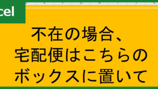 置き配の張り紙（Excel）無料テンプレート「01086」でトラブル予防！