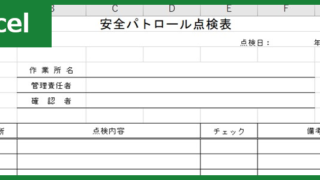 安全パトロール点検表（Excel）無料テンプレート「01088」は製造業などの工場で活躍！