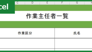 作業主任者一覧（Excel）無料テンプレート「01089」を作っていつでも掲示できるように！