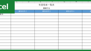 有資格者一覧表（Excel）無料テンプレート「01090」は建設業に欠かせない！