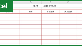 総勘定元帳（Excel）無料テンプレート「01091」で借方金額と貸方金額を把握！