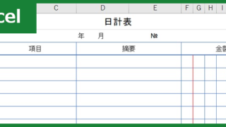 売上日計表（Excel）無料テンプレート「01099」があれば作り方に迷わずサクサク作れる！
