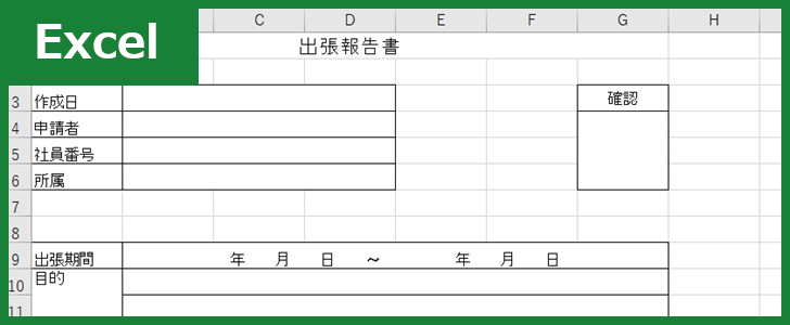 出張報告書（Excel）無料テンプレート「01111」は書き方サンプルにもぴったり！