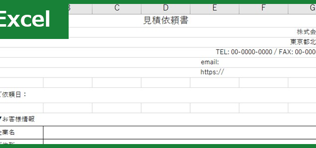見積依頼書（Excel）無料テンプレート「01116」は書きやすい様式！