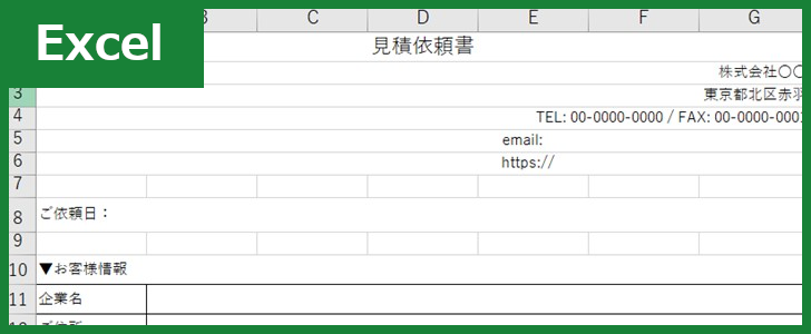見積依頼書（Excel）無料テンプレート「01116」は書きやすい様式！