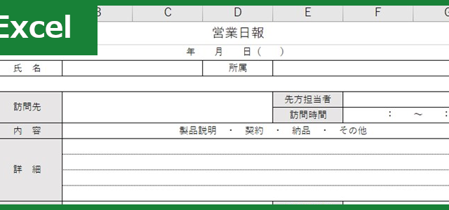 営業日報（Excel）無料テンプレート「01120」でわかりやすい資料作成を！