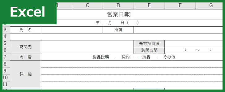 営業日報（Excel）無料テンプレート「01120」でわかりやすい資料作成を！