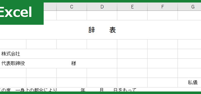 辞表（Excel）無料テンプレート「01126」で丁寧な書き方を実現！