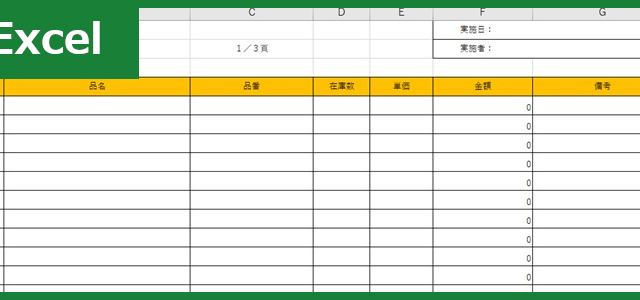 棚卸表（Excel）無料テンプレート「01130」は作り方が簡単でシンプル！