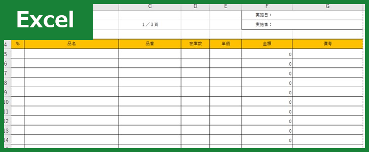 棚卸表（Excel）無料テンプレート「01130」は作り方が簡単でシンプル！