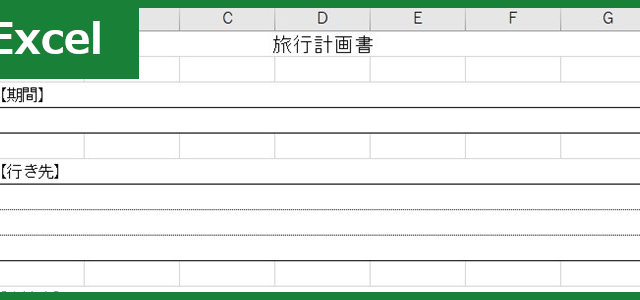 旅行計画書（Excel）無料テンプレート「01133」はシンプルで簡単な作り方！