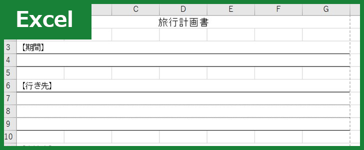 旅行計画書（Excel）無料テンプレート「01133」はシンプルで簡単な作り方！