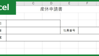 産休申請書（Excel）無料テンプレート「01140」を使って早めに会社に申請を！