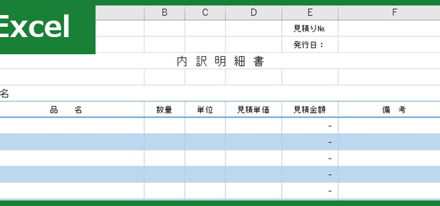 内訳明細書（Excel）無料テンプレート「01149」は見やすくて書き方もシンプル！