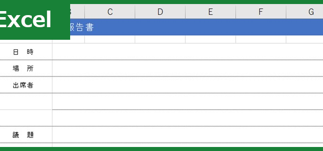 打ち合わせ報告書（Excel）無料テンプレート「01155」は書き方が簡易！