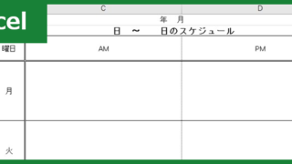 週間スケジュール表（Excel）無料テンプレート「01169」はシンプルに午前と午後を把握できる！