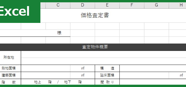 価格査定書（Excel）無料テンプレート「01170」は詳細なフォーマットで作り方も安心！