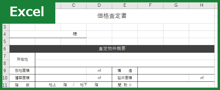 価格査定書（Excel）無料テンプレート「01170」は詳細なフォーマットで作り方も安心！