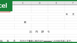 出向辞令（Excel）無料テンプレート「01176」は必要文書が作りやすいフォーマット！