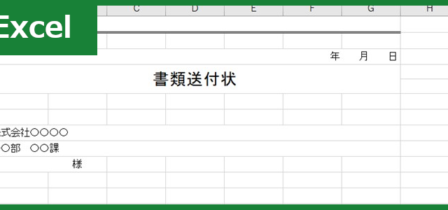 書類送付状（Excel）無料テンプレート「01179」は個人宛に使えるシンプル素材！
