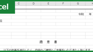 趣意書（Excel）無料テンプレート「01182」でスポンサーを獲得しよう！