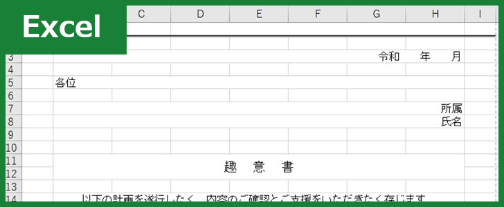 趣意書（Excel）無料テンプレート「01182」でスポンサーを獲得しよう！