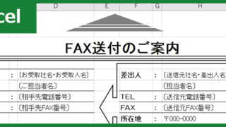 FAX送付状（Excel）無料テンプレート「01201」はビジネスライクなデザイン！