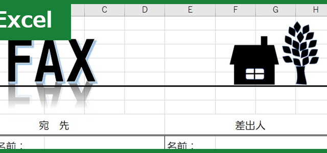 FAX送付状（Excel）無料テンプレート「01202」でおしゃれかわいいやりとりを！