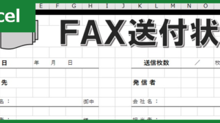 FAX送付状（Excel）無料テンプレート「01206」はハッキリしててシンプル！