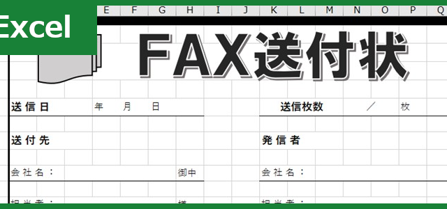 FAX送付状（Excel）無料テンプレート「01206」はハッキリしててシンプル！
