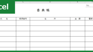 香典帳（Excel）無料テンプレート「01215」は横書き書式！