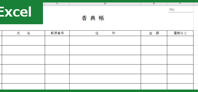香典帳（Excel）無料テンプレート「01215」は横書き書式！