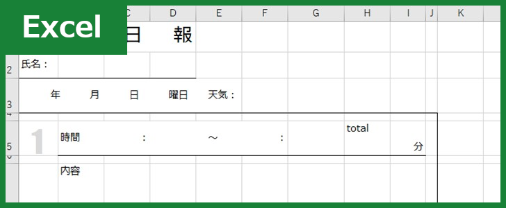 作業日報（Excel）無料テンプレート「01216」はシンプルで見やすい書式！