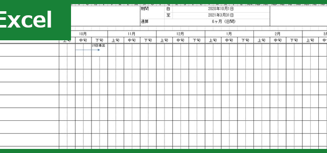 建設業工程表（Excel）無料テンプレート「01230」は作り方が分かりやすいチェックリスト！
