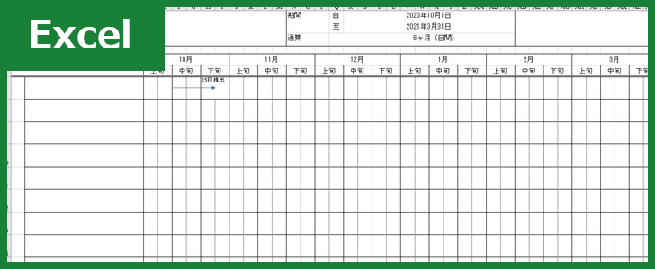 建設業工程表（Excel）無料テンプレート「01230」は作り方が分かりやすいチェックリスト！