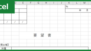 要望書（Excel）無料テンプレート「01232」は社内で使える簡潔なフォーマット！