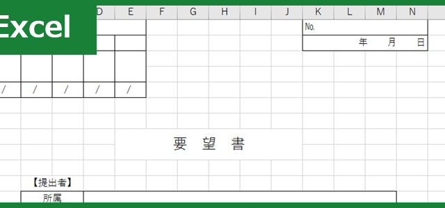 要望書（Excel）無料テンプレート「01232」は社内で使える簡潔なフォーマット！