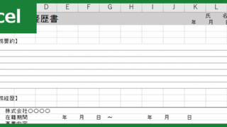 職務経歴書（Excel）無料テンプレート「01234」は転職で使えるシンプルフォーマット！