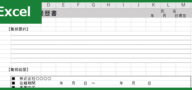 職務経歴書（Excel）無料テンプレート「01234」は転職で使えるシンプルフォーマット！