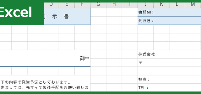 発注内示書（Excel）無料テンプレート「01236」は見やすい書き方のフォーマット！