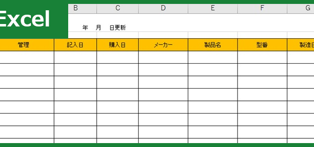 備品台帳（Excel）無料テンプレート「01241」で作り方を簡単に！