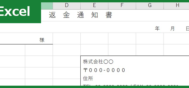 返金通知書（Excel）無料テンプレート「01244」は文例が充実したフォーマット！