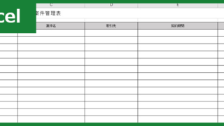 契約案件管理表（Excel）無料テンプレート「01245」は横型の作り方で作れる！