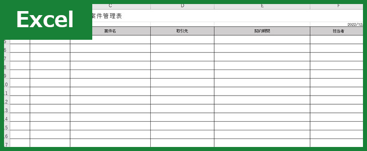 契約案件管理表（Excel）無料テンプレート「01245」は横型の作り方で作れる！