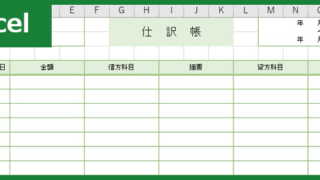 仕訳帳（Excel）無料テンプレート「01250」は縦型で横書きの書き方！