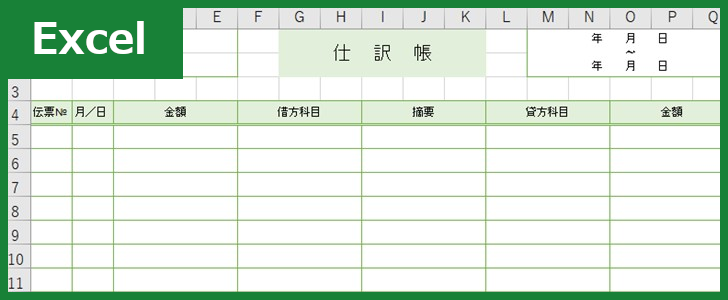 仕訳帳（Excel）無料テンプレート「01250」は縦型で横書きの書き方！