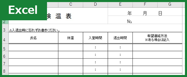 検温表（Excel）無料テンプレート「01252」は書き方がシンプル！