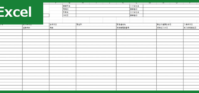 作業員名簿（Excel）無料テンプレート「01255」はシンプルな作り方なので現場監督しやすい！