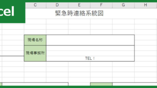 緊急時連絡系統図（Excel）無料テンプレート「01261」で誰が誰に連絡すべきかを把握！