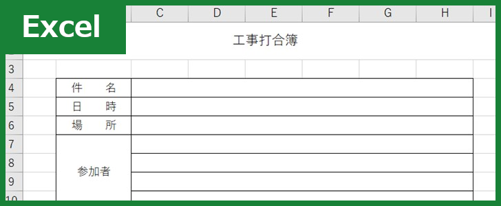 工事打合せ簿（Excel）無料テンプレート「01266」はシンプルな様式！